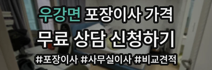 우강면 포장이사 가격