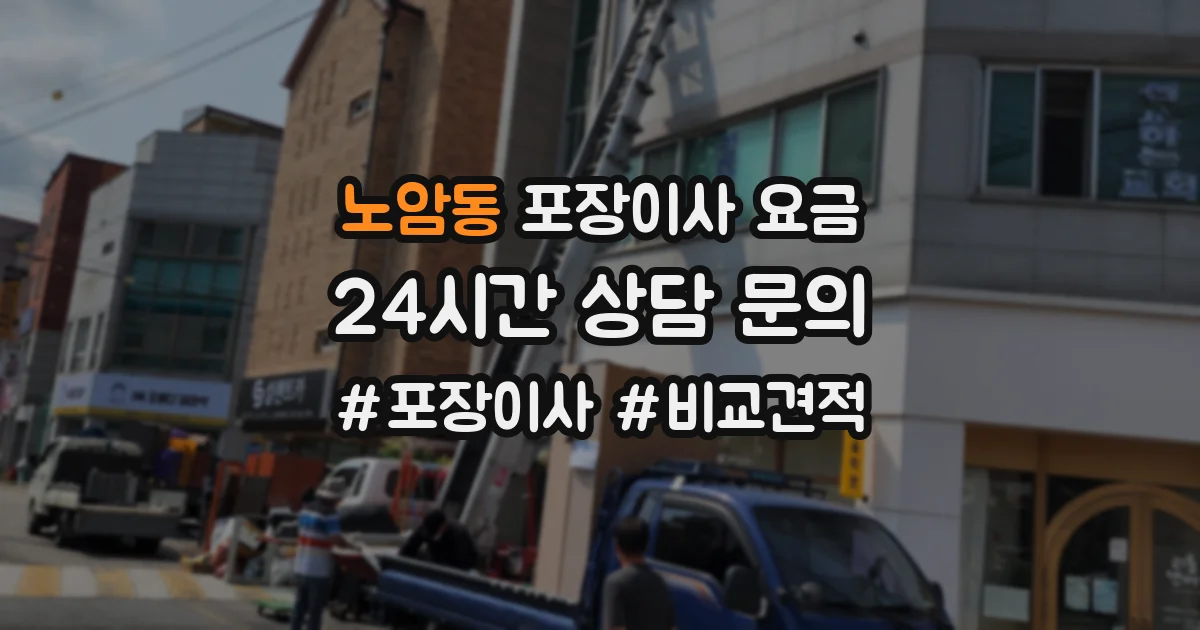 노암동 포장이사 요금