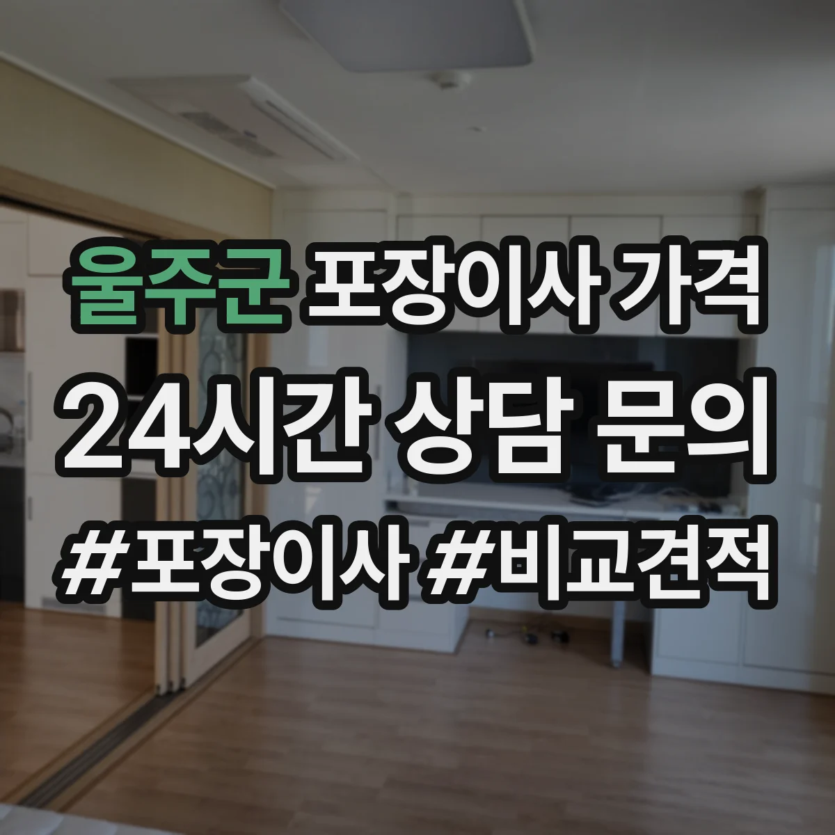 울주군 포장이사 가격
