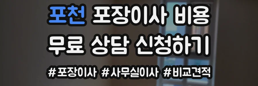 포천 포장이사 비용