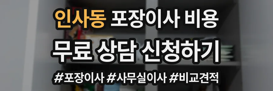 인사동 포장이사 비용