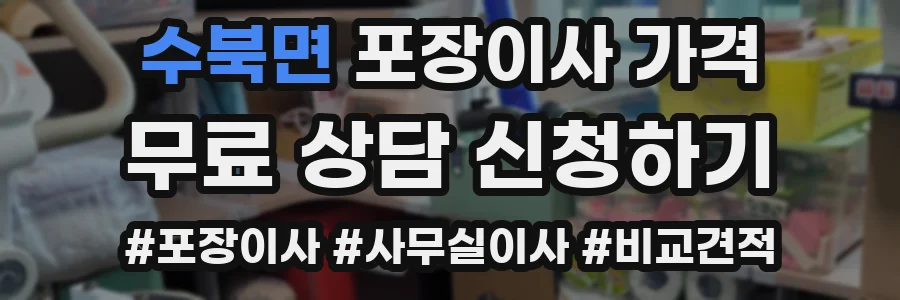 수북면 포장이사 가격