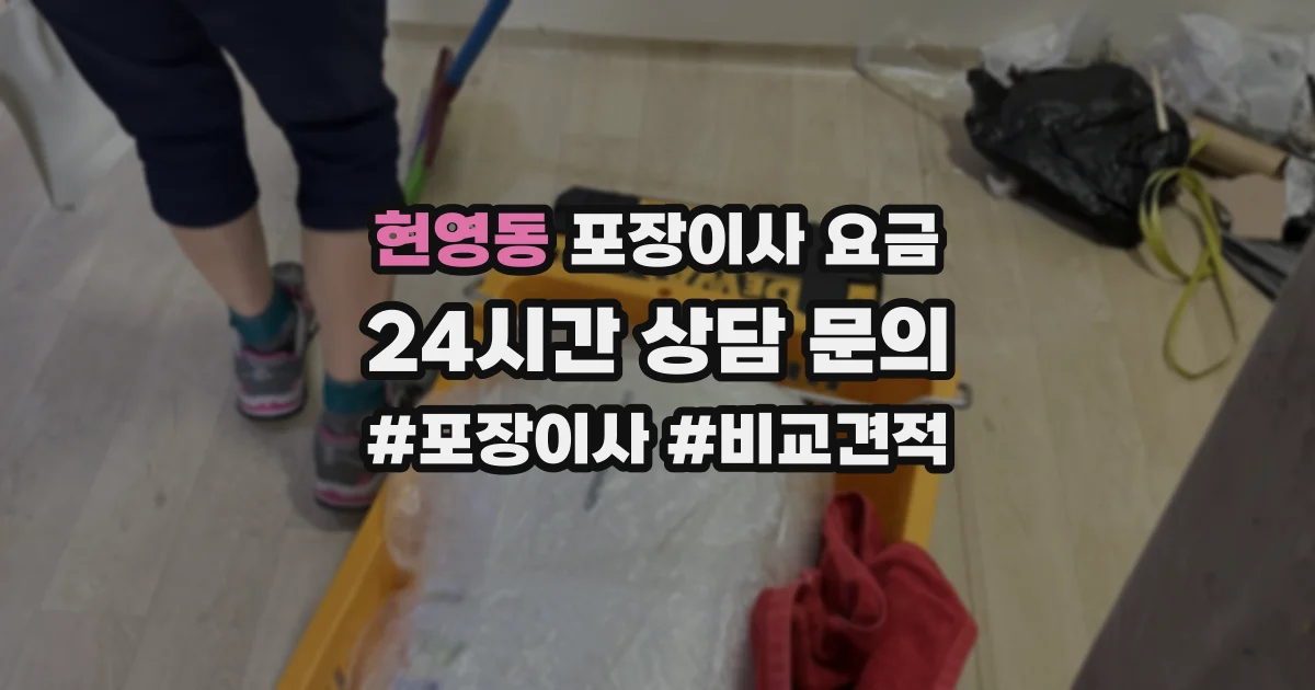 현영동 포장이사 요금