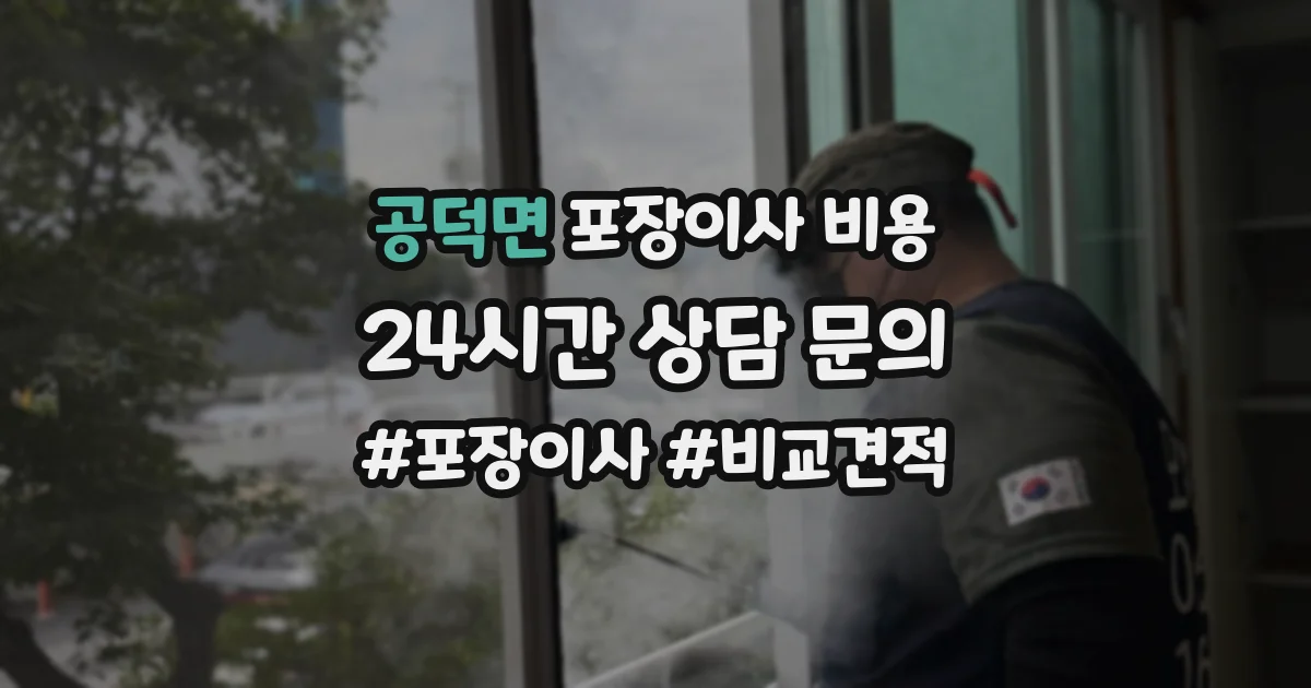 공덕면 포장이사 비용