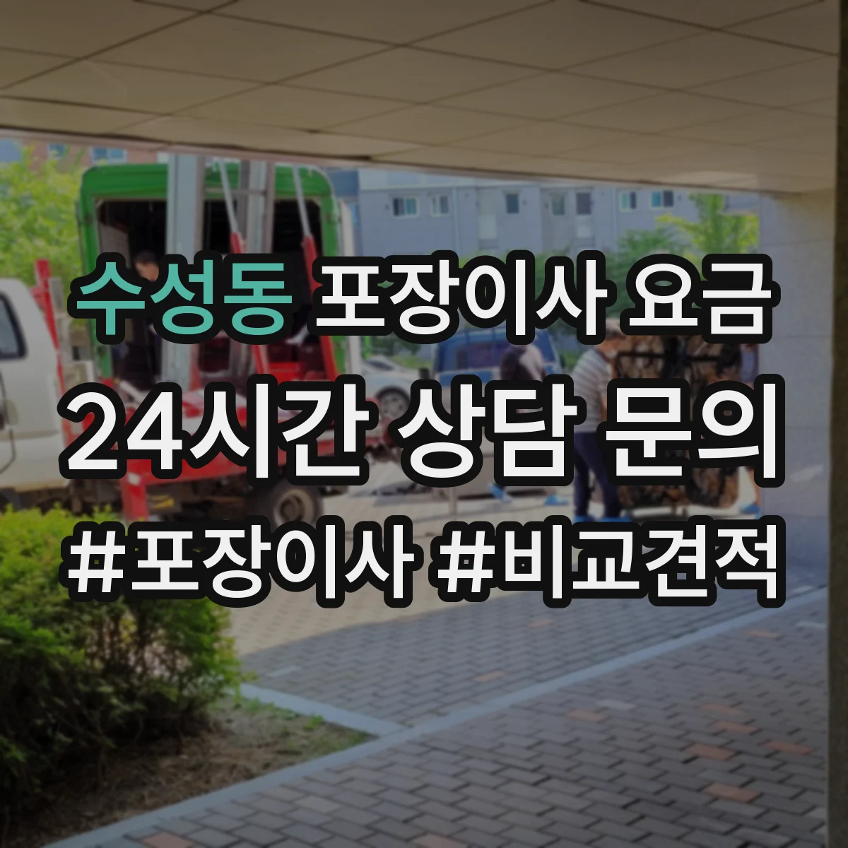 수성동 포장이사 요금