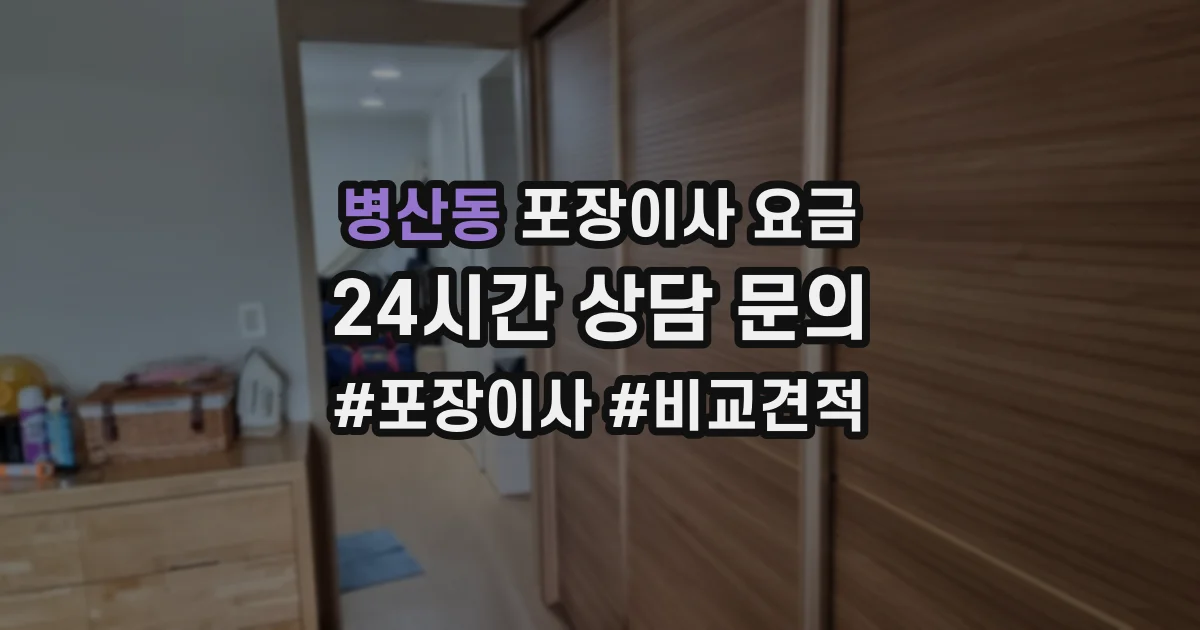 병산동 포장이사 요금