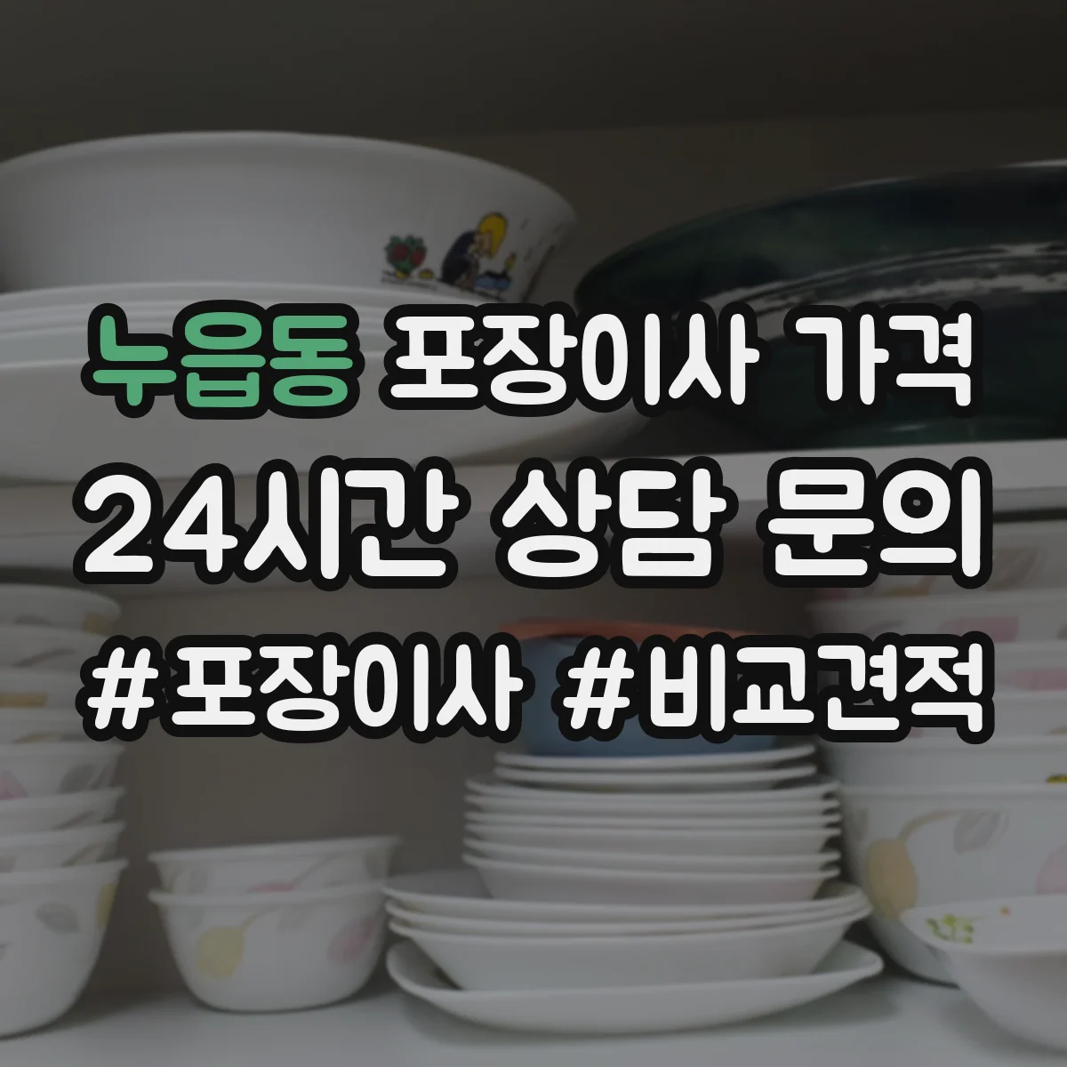 누읍동 포장이사 가격