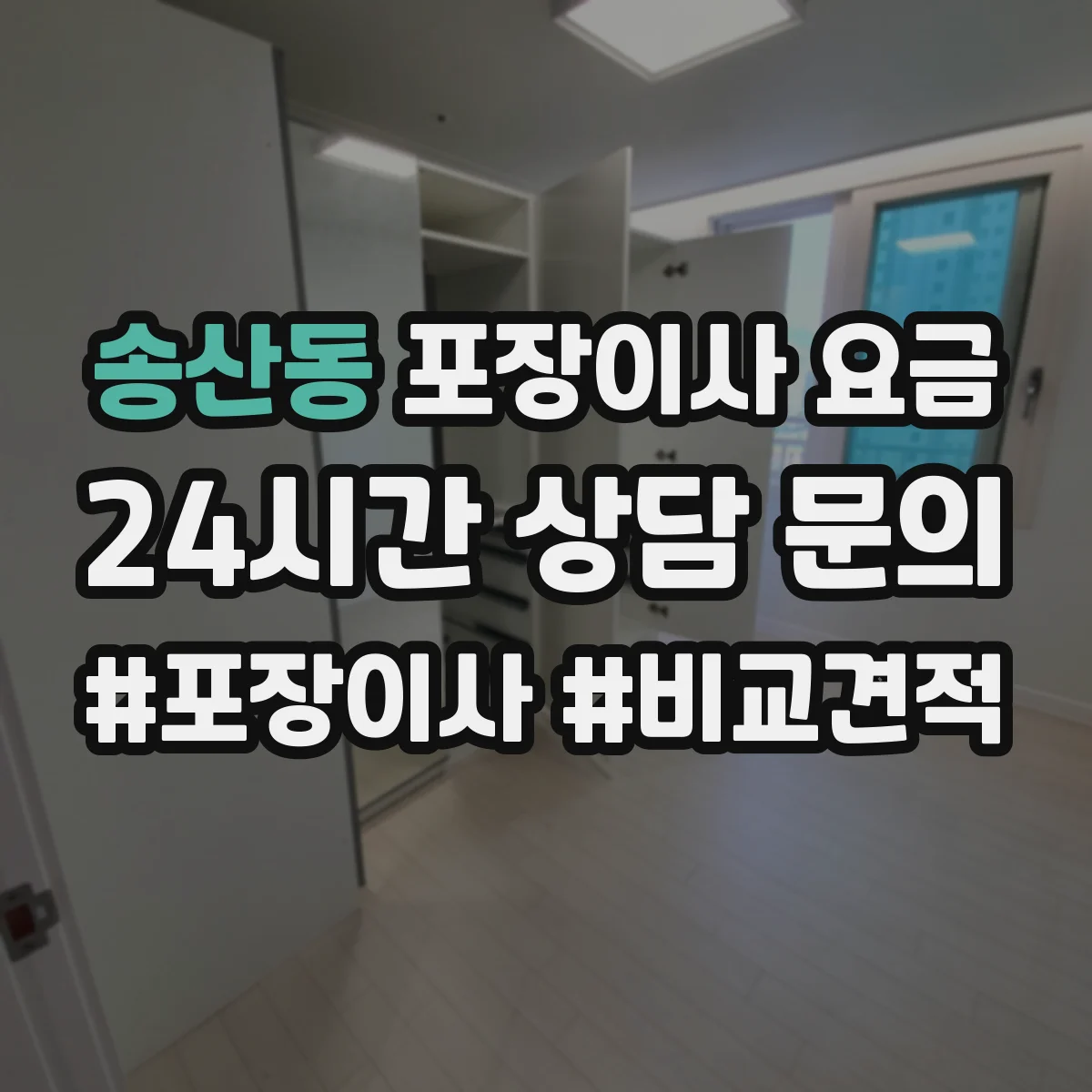 송산동 포장이사 요금