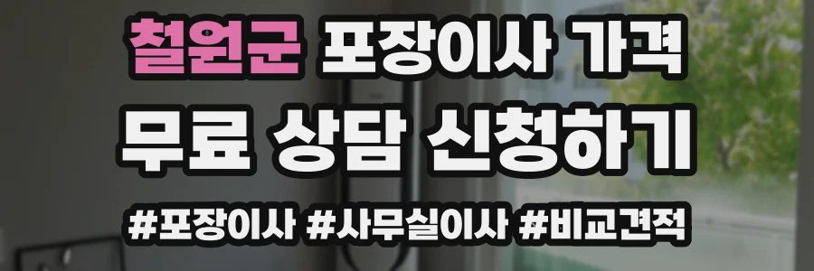 철원군 포장이사 가격