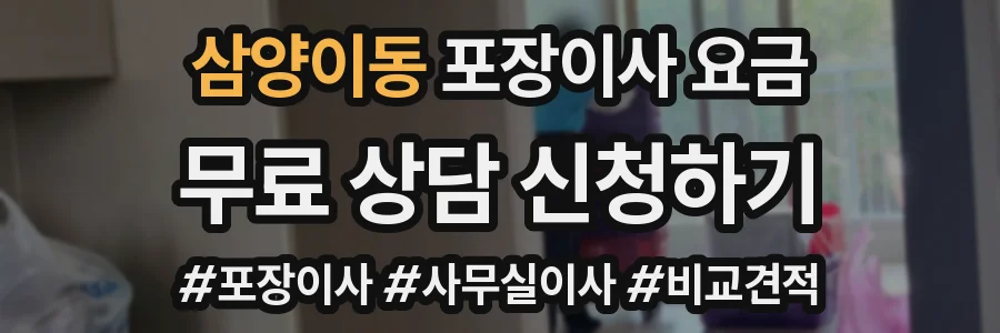 삼양이동 포장이사 요금