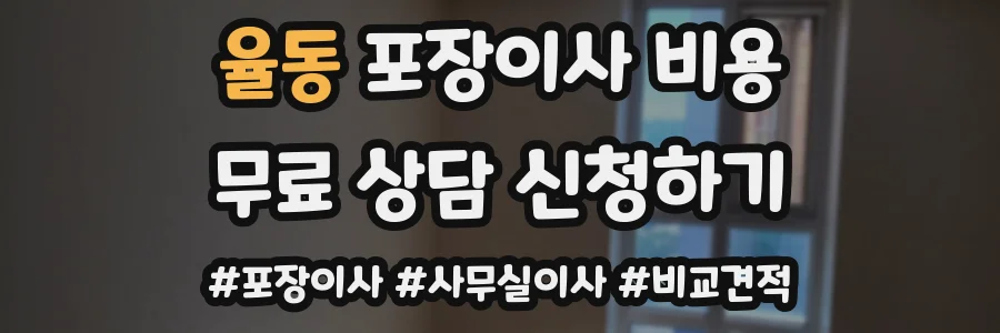 율동 포장이사 비용