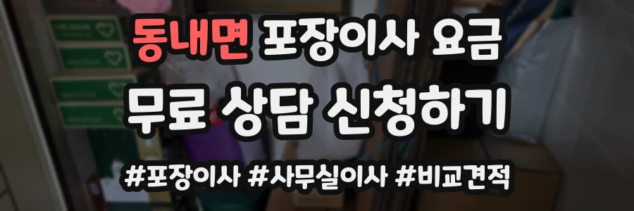 동내면 포장이사 요금