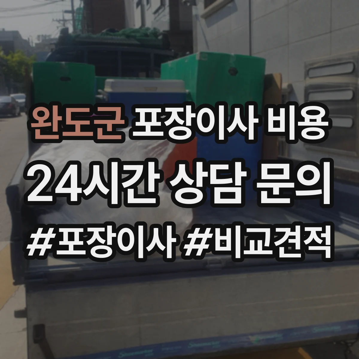 완도군 포장이사 비용