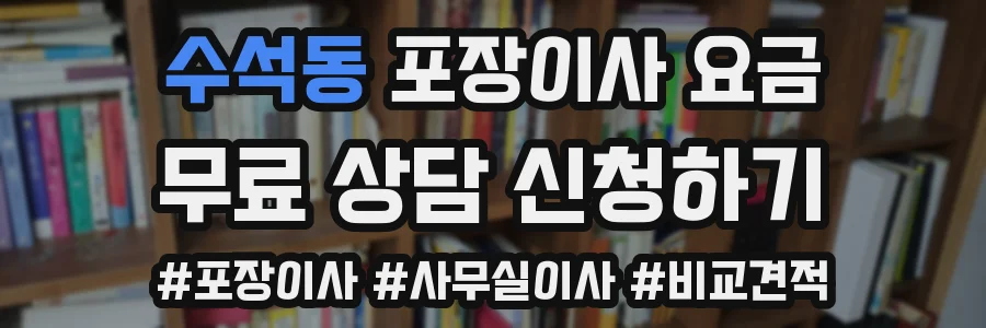 수석동 포장이사 요금