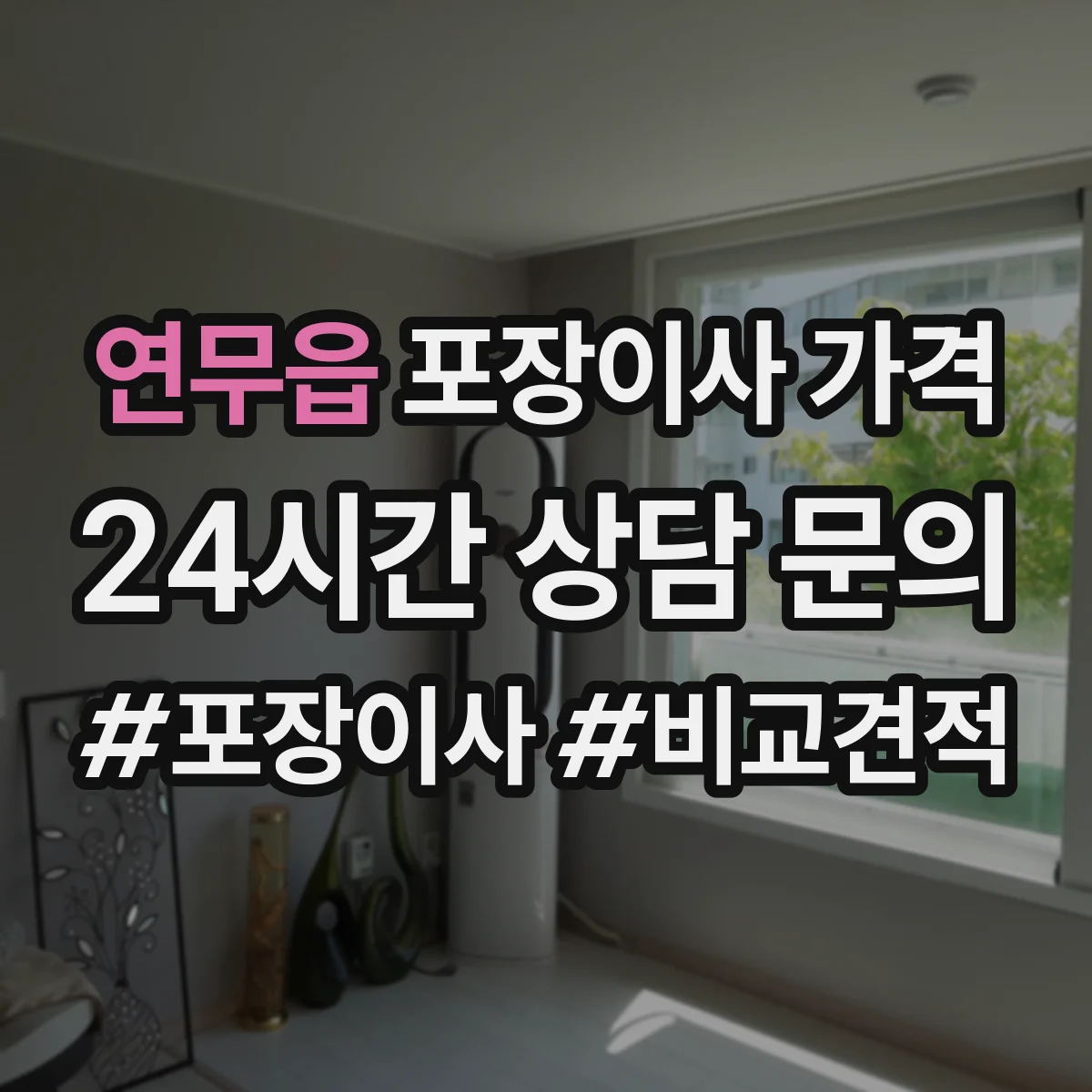 연무읍 포장이사 가격
