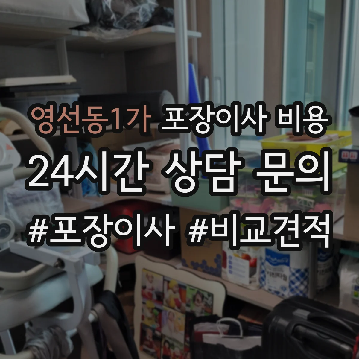 영선동1가 포장이사 비용