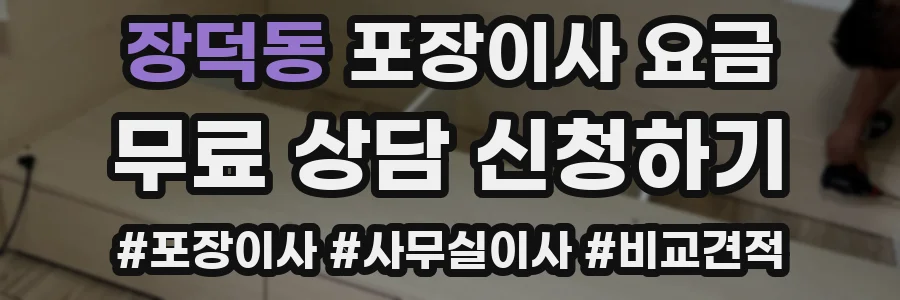 장덕동 포장이사 요금