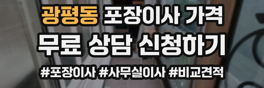 광평동 포장이사 가격