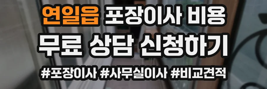 연일읍 포장이사 비용