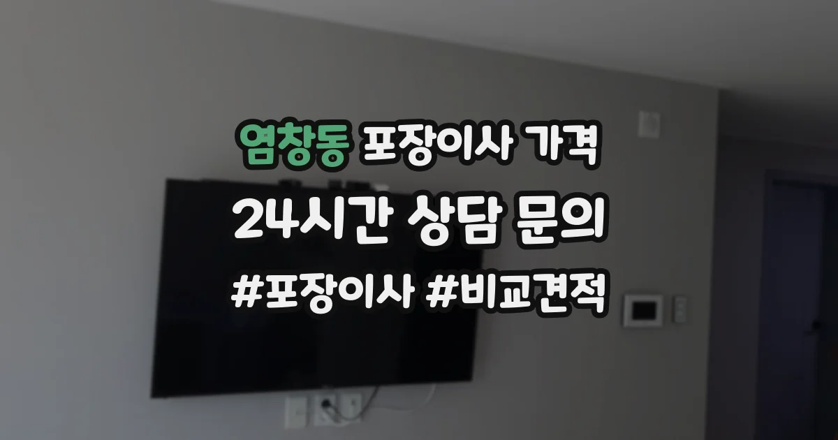 염창동 포장이사 가격