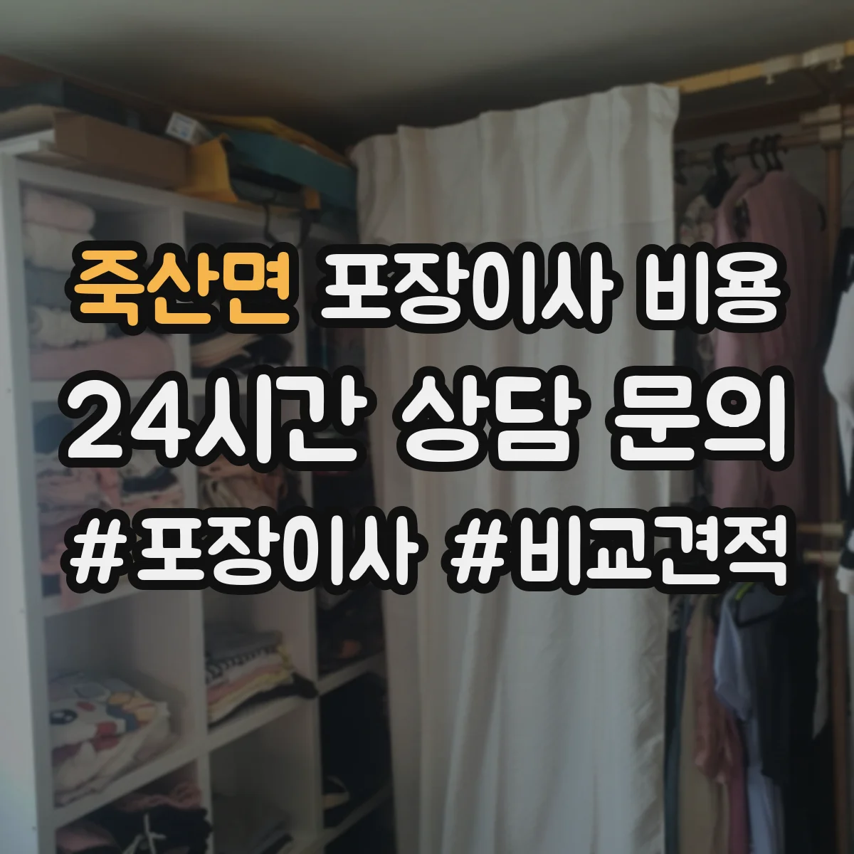 죽산면 포장이사 비용