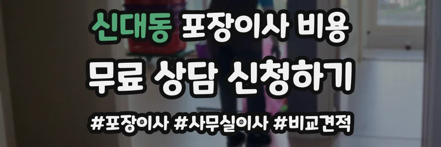 신대동 포장이사 비용