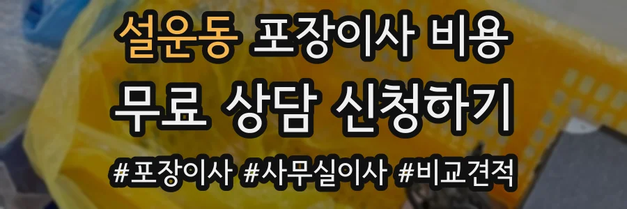 설운동 포장이사 비용