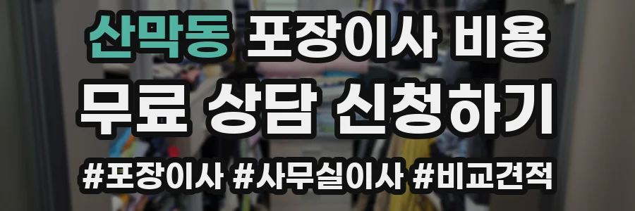 산막동 포장이사 비용