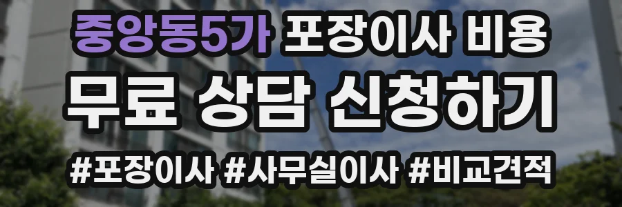 중앙동5가 포장이사 비용
