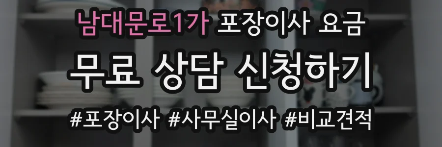 남대문로1가 포장이사 요금