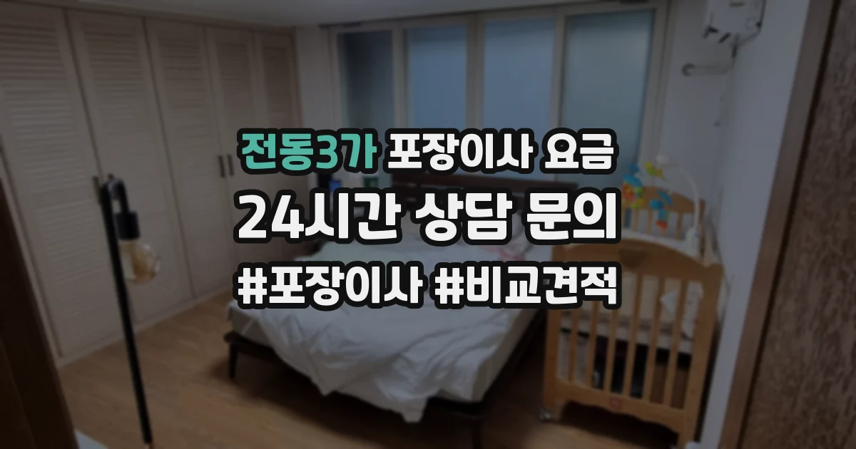 전동3가 포장이사 요금