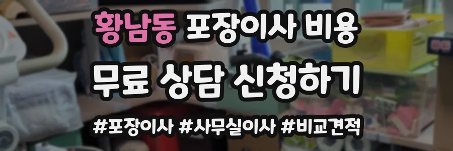 황남동 포장이사 비용