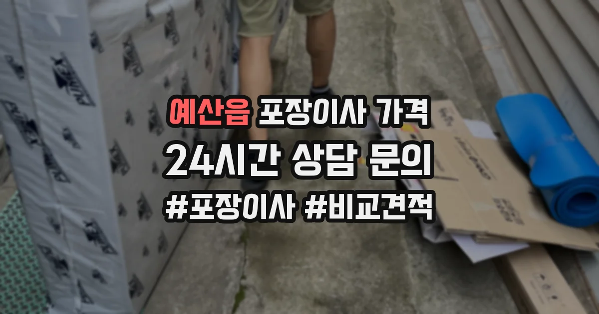 예산읍 포장이사 가격