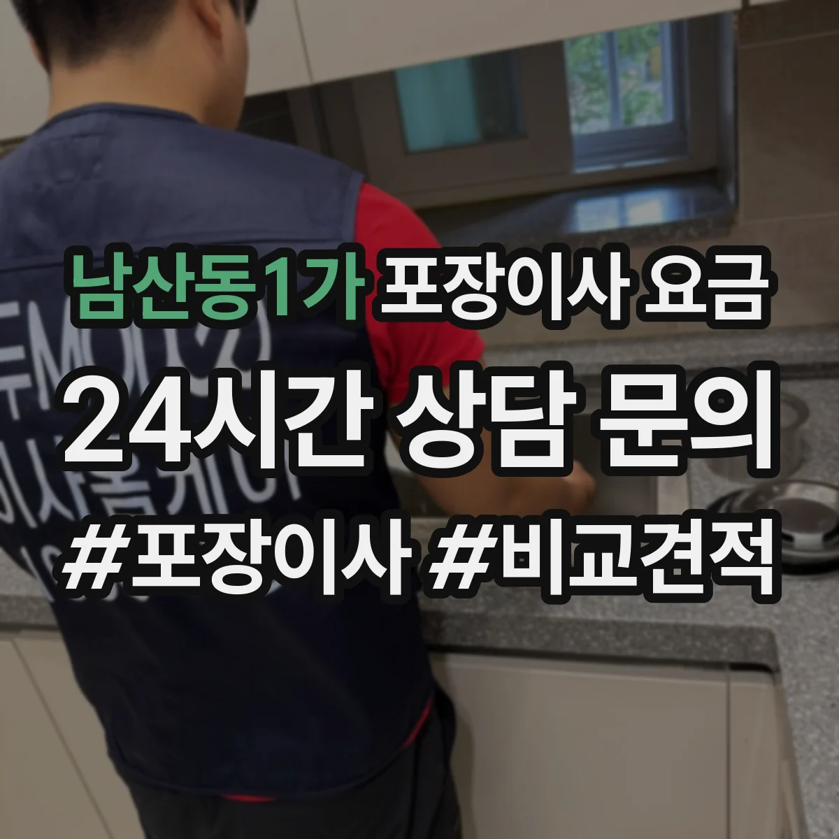 남산동1가 포장이사 요금