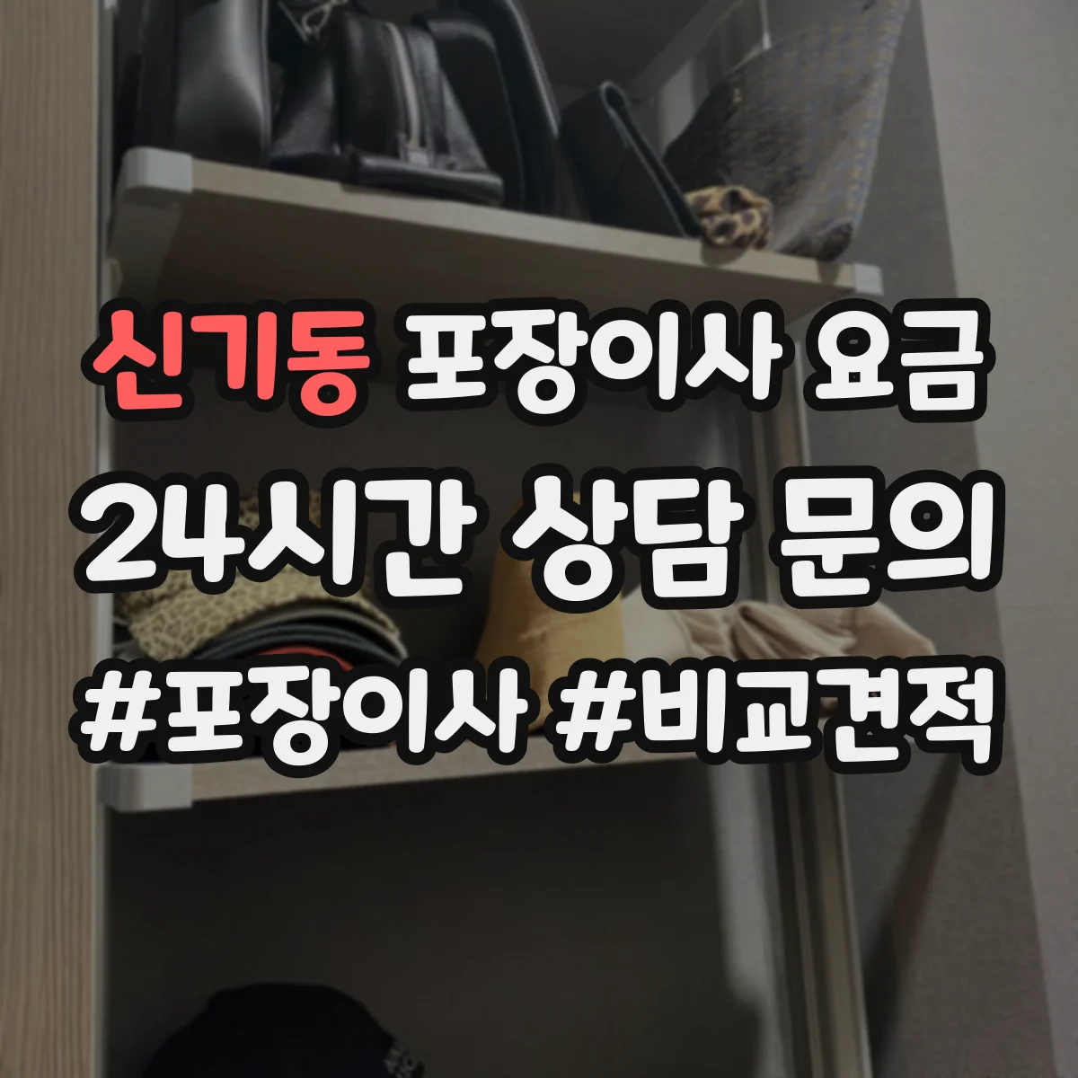 신기동 포장이사 요금