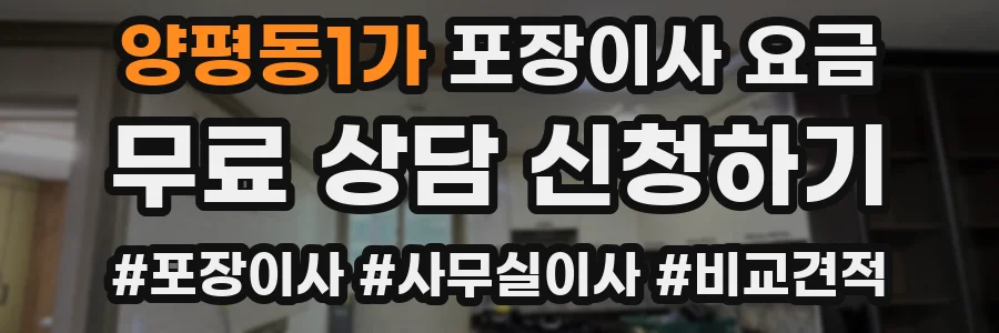 양평동1가 포장이사 요금