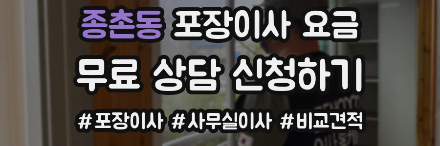 종촌동 포장이사 요금