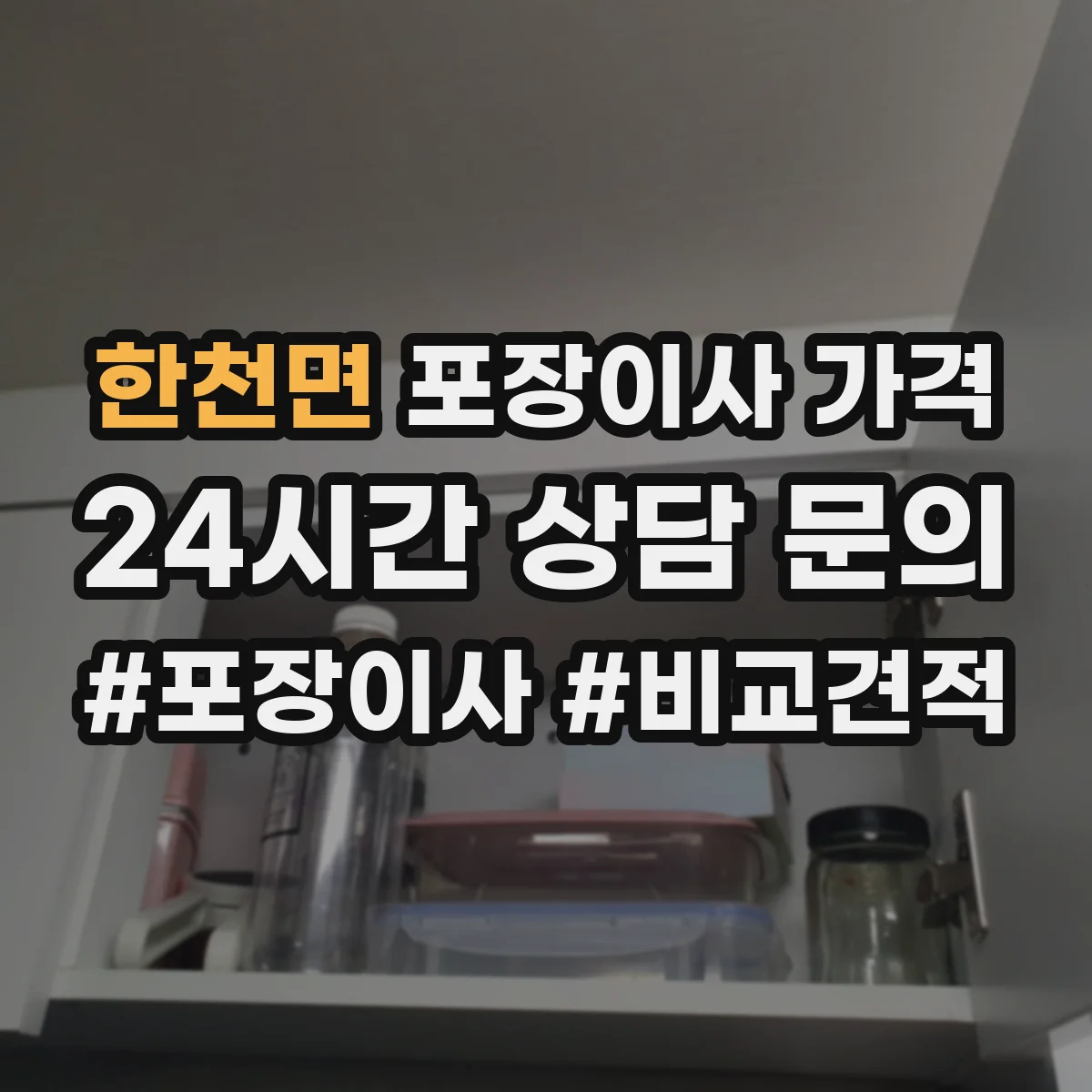 한천면 포장이사 가격