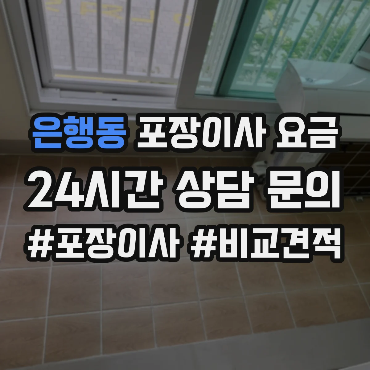 은행동 포장이사 요금
