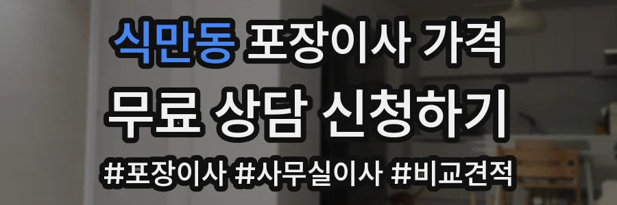 식만동 포장이사 가격