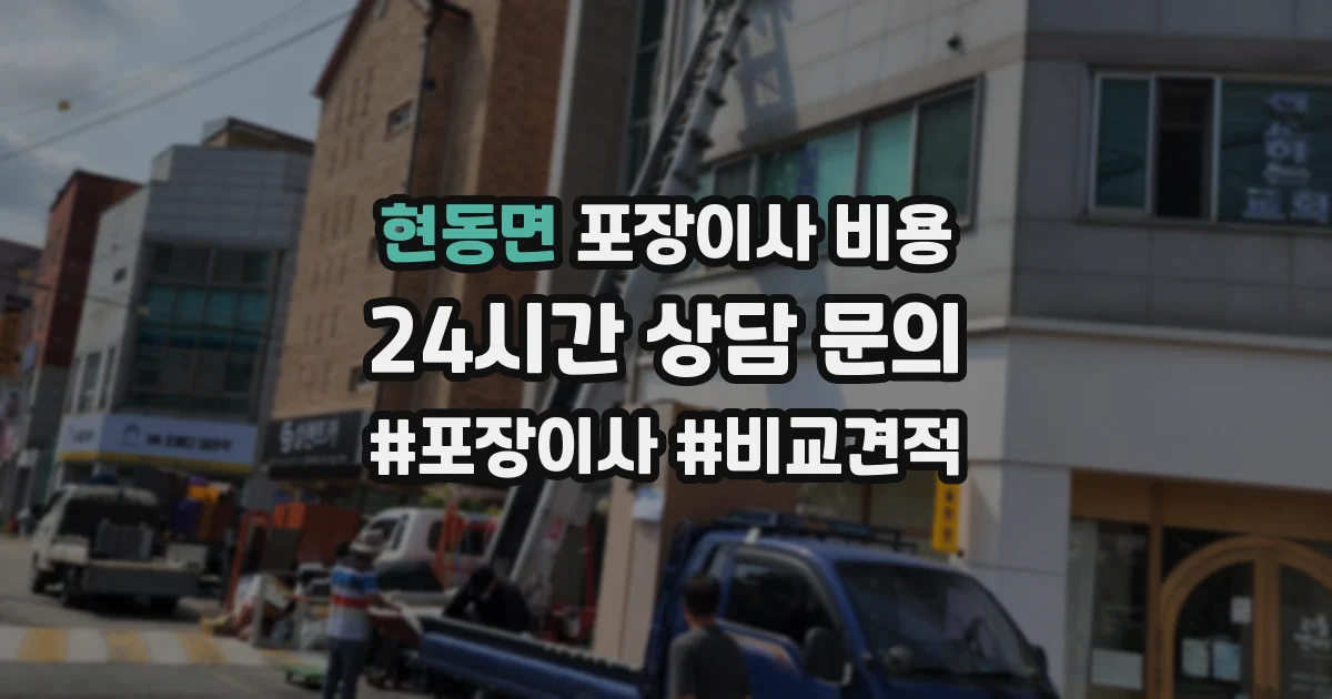현동면 포장이사 비용