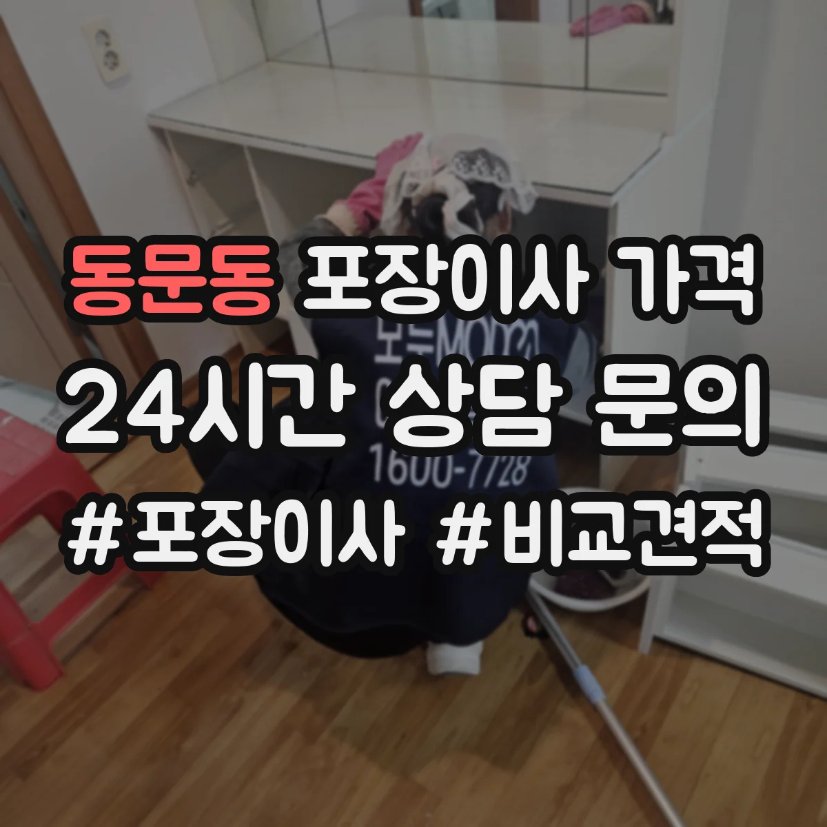 동문동 포장이사 가격