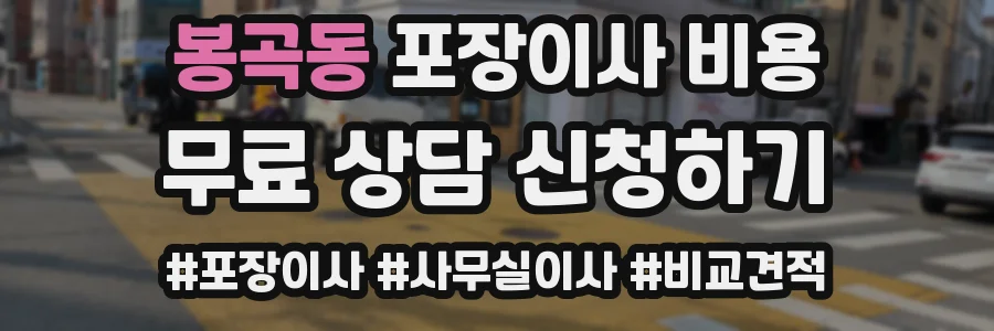 봉곡동 포장이사 비용