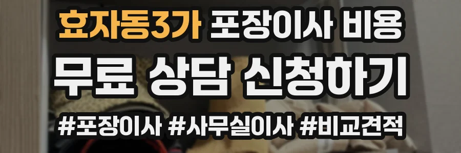 효자동3가 포장이사 비용