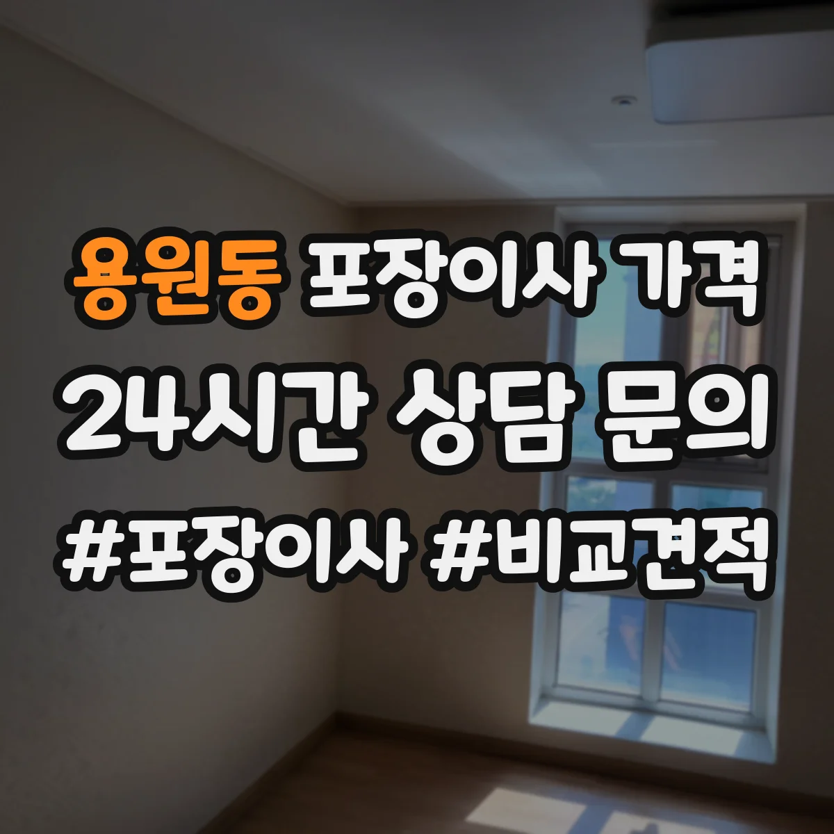 용원동 포장이사 가격
