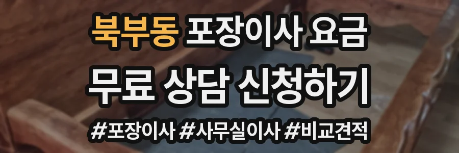 북부동 포장이사 요금