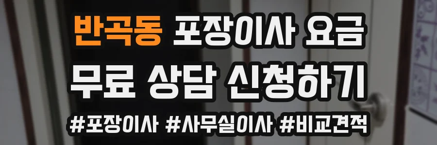 반곡동 포장이사 요금