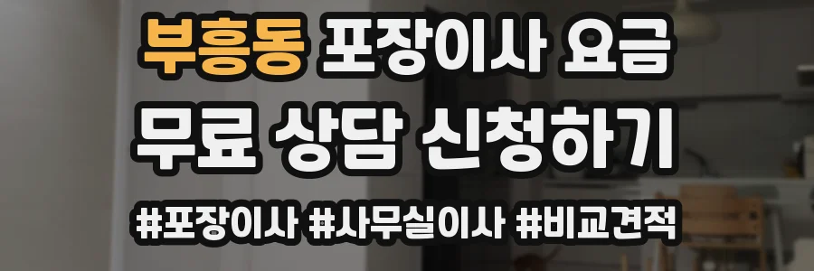 부흥동 포장이사 요금