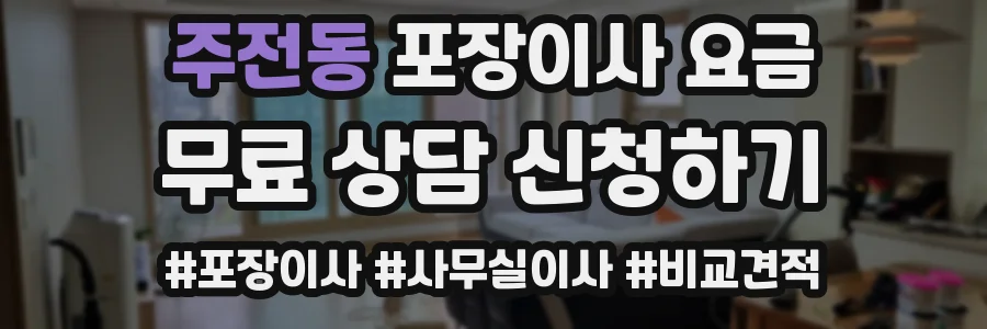 주전동 포장이사 요금