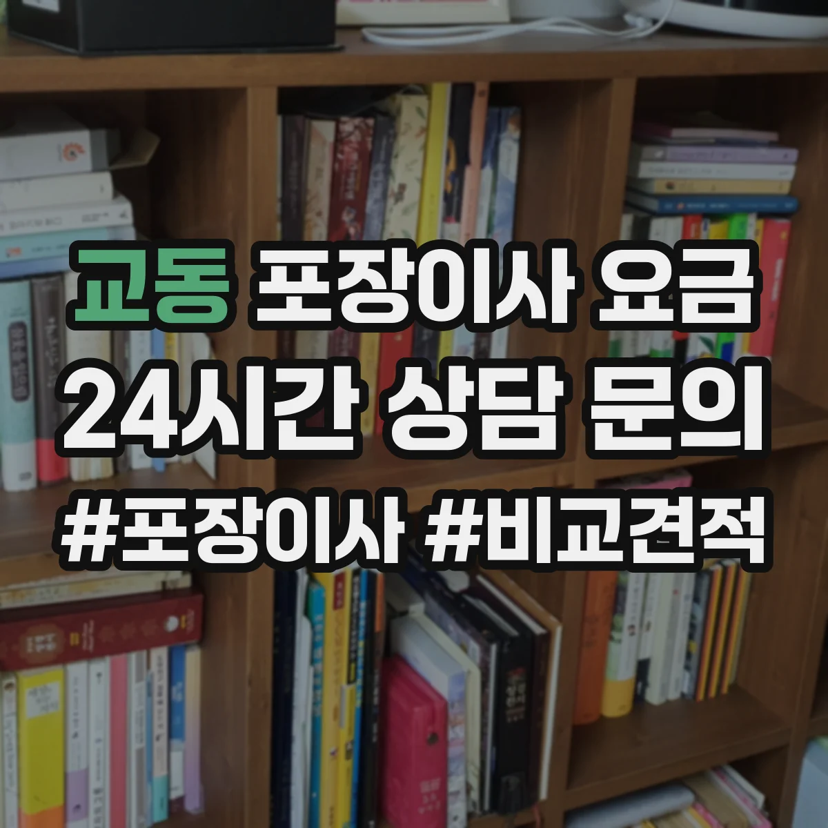교동 포장이사 요금